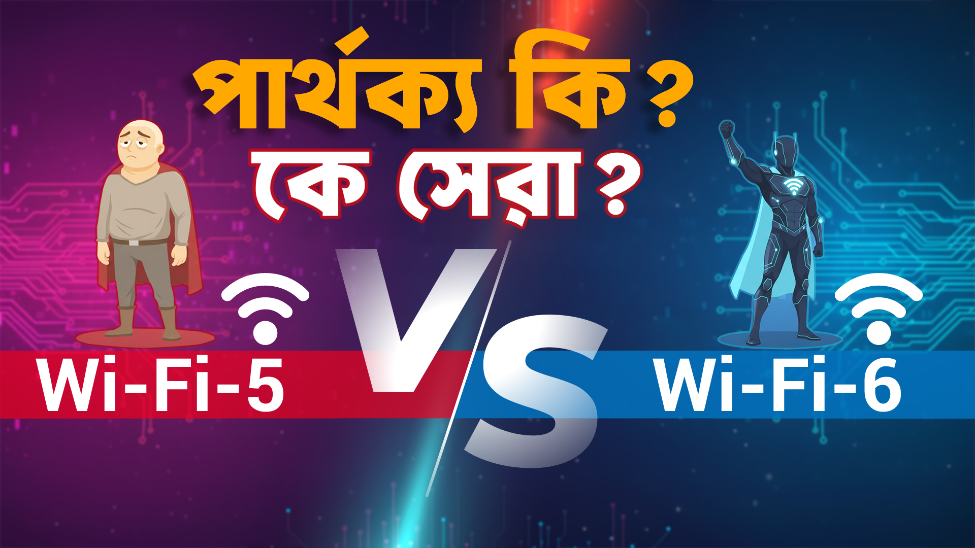 Wi-Fi 5 vs Wi-Fi 6: What’s Different, and Should You Upgrade?